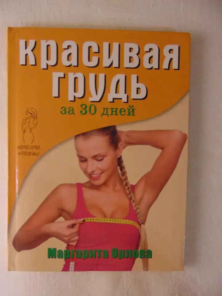 Красивая грудь за 30 дней, фотография 1