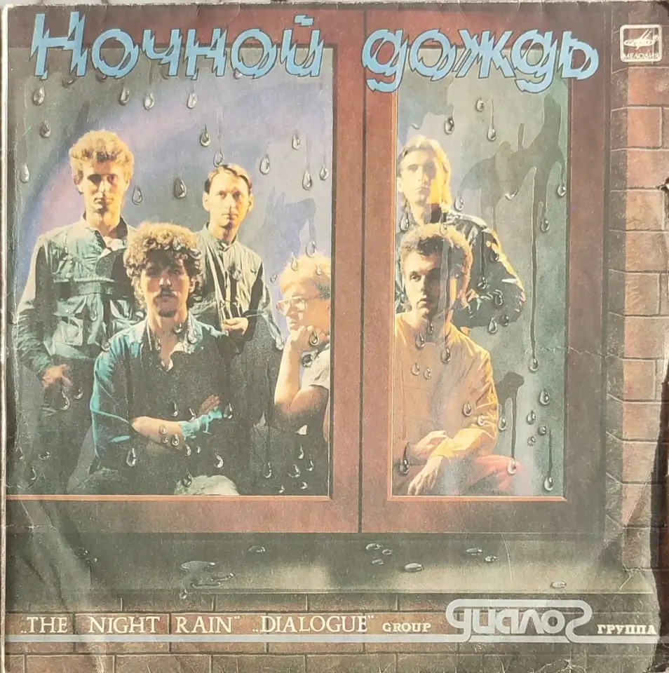 Грампластинка Группа Диалог - Ночной дождь (1987), фотография 1