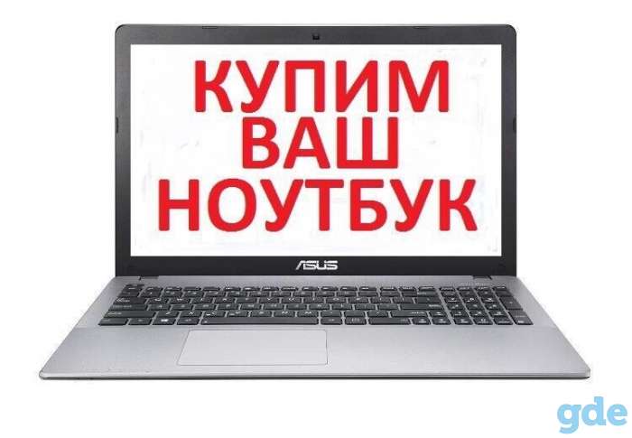 Куплю ноутбук можно неисправный, фотография 2
