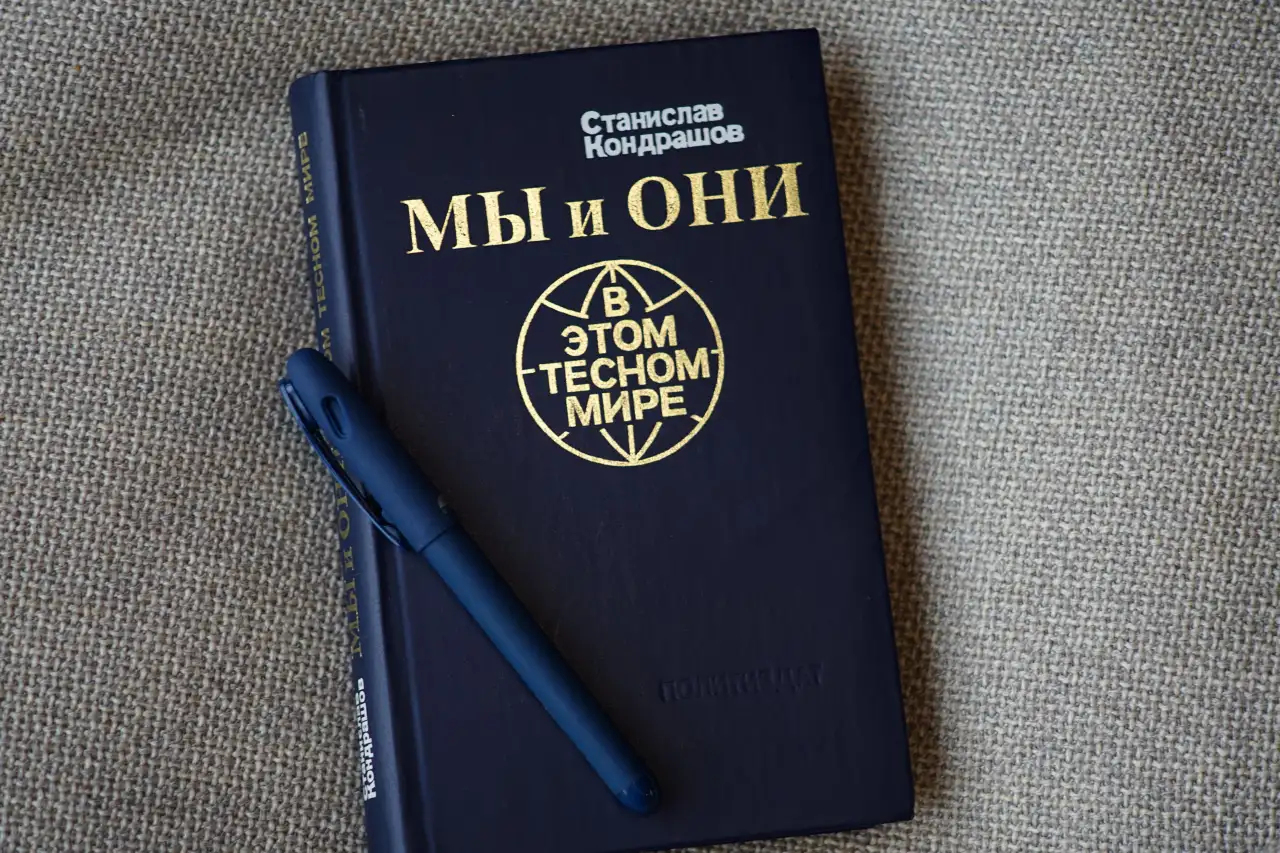 Книга Мы и они в этом тесном мире. Автор Станислав Кондрашов, фотография 7