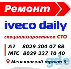 СТО Ивеко Дейли, фотография 1