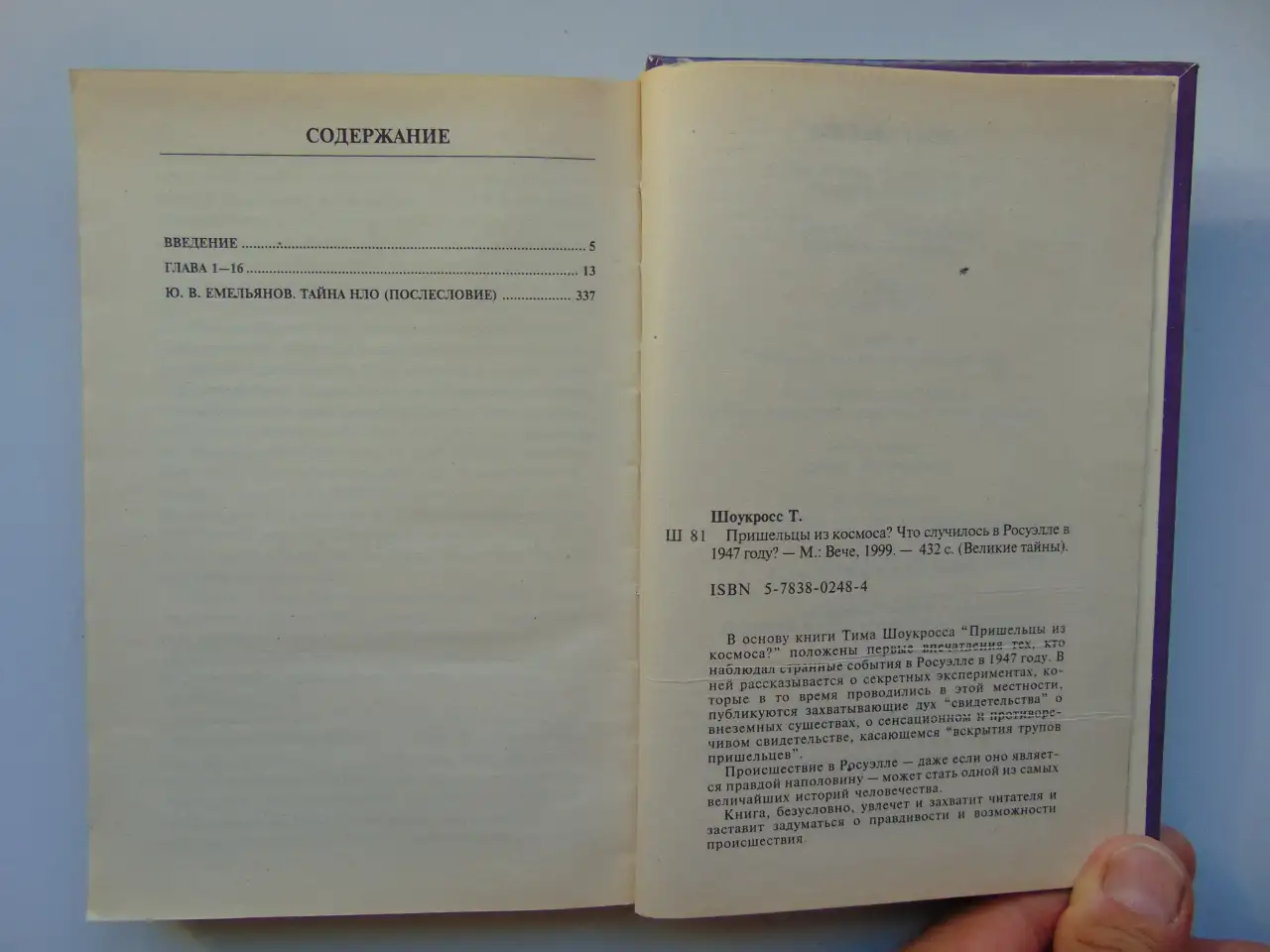 Пришельцы из космоса Что случилось в Росуэлле в 1947 году 1999 год,432 стр. (Великие Тайны), фотография 4