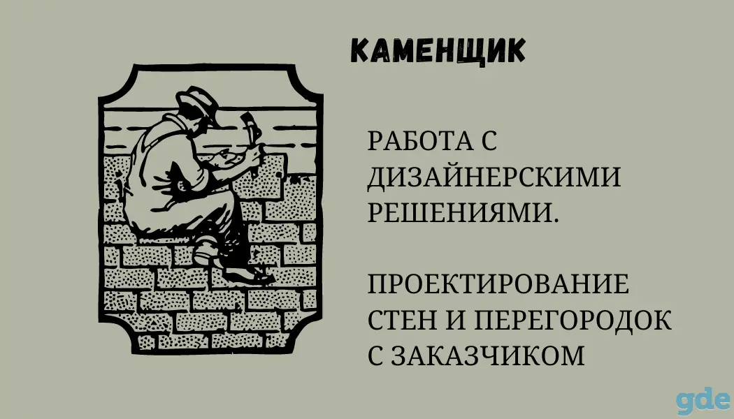 Каменщик, фотография 1