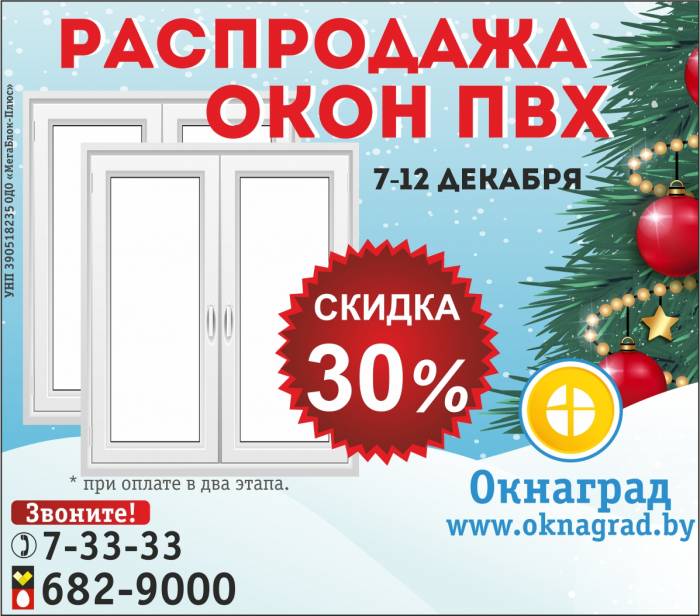 Новогодняя РАСПРОДАЖА ОКОН ПВХ в Речице, фотография 1