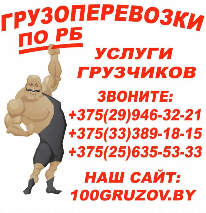 100gruzov.by Грузоперевозки по Минску и РБ. Все виды переездов, услуги грузчиков., фотография 3