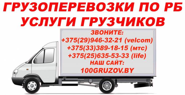 100gruzov.by Грузоперевозки по Минску и РБ. Все виды переездов, услуги грузчиков., фотография 4