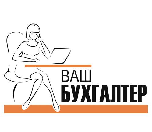 Ваш бухгалтер, фотография 1