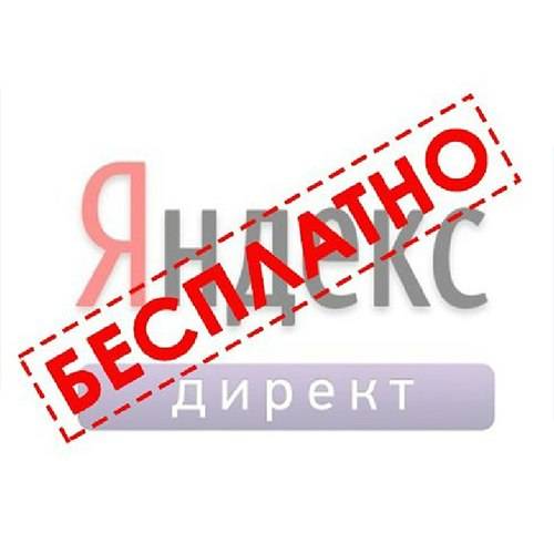 Настройка контекстной рекламы БЕСПЛАТНО!, фотография 1