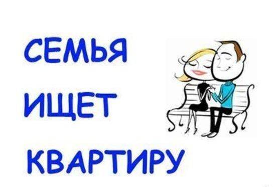 Семья снимет квартиру, фотография 1