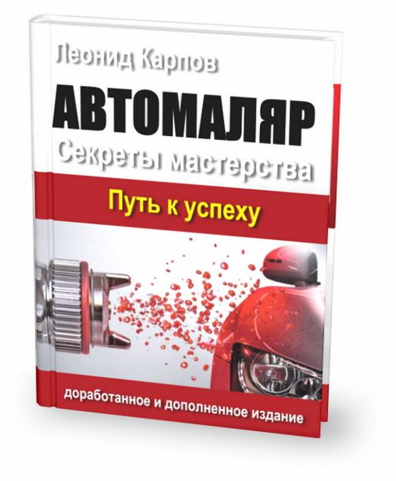 Учебное пособие для автомаляров, фотография 1