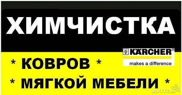 Химчистка ковров и мебели.Уборка квартир., фотография 1