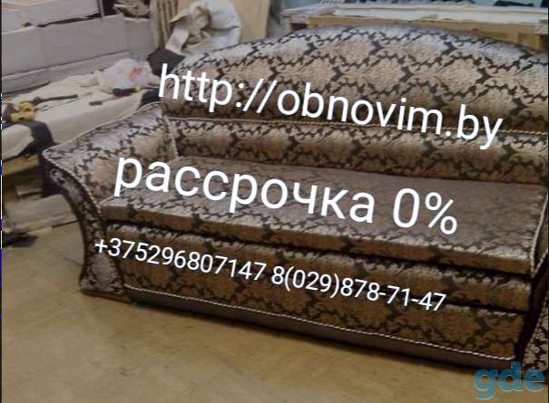 Перетяжка изготовление ремонт мягкой мебели в Минске и Республики Беларусь и в рассрочку ., фотография 8