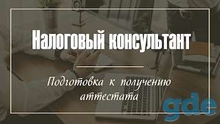 Курс дистанционного обучения «Налоговый консультант 2019», фотография 1