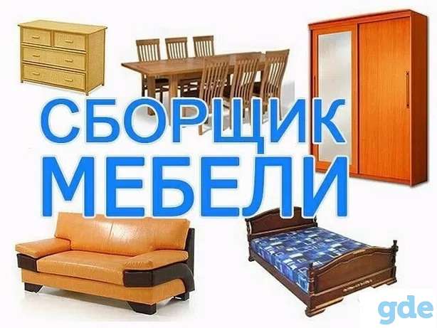 Сборка любой мебели без выходных 7/24, фотография 1
