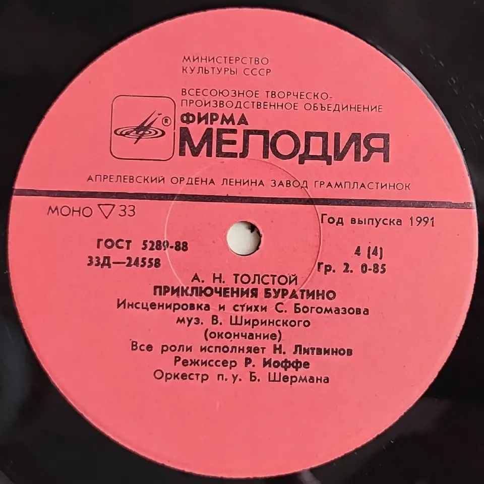Грампластинки Алексей Толстой - Приключения Буратино (1991), фотография 8