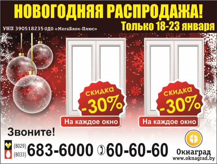 В компании «Окнаград» «Новогодняя распродажа» — СКИДКИ 30% на окна ПВХ! , фотография 1