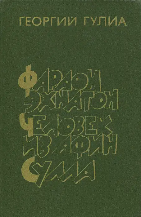 Георгий Гулиа-Фараон Эхнатон. Человек из Афин. Сулла, историческая трилогия, фотография 1