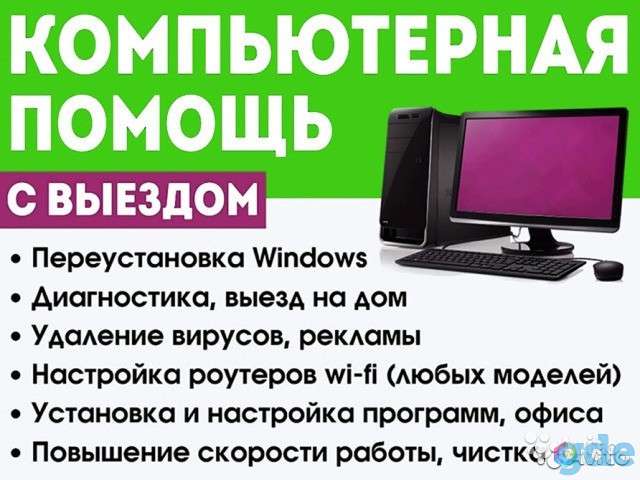 Компьютерный мастер. Выезд на дом., фотография 1