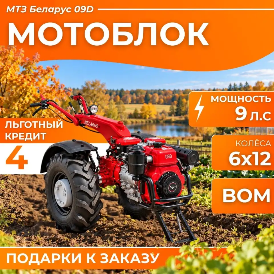 Мотоблок Беларус 09D 9 л.с., фотография 1