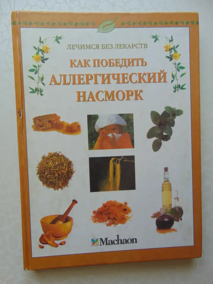 Как победить аллергический насморк.Лечимся без лекарств,Махаон, 1999 год, 128 стр., фотография 1