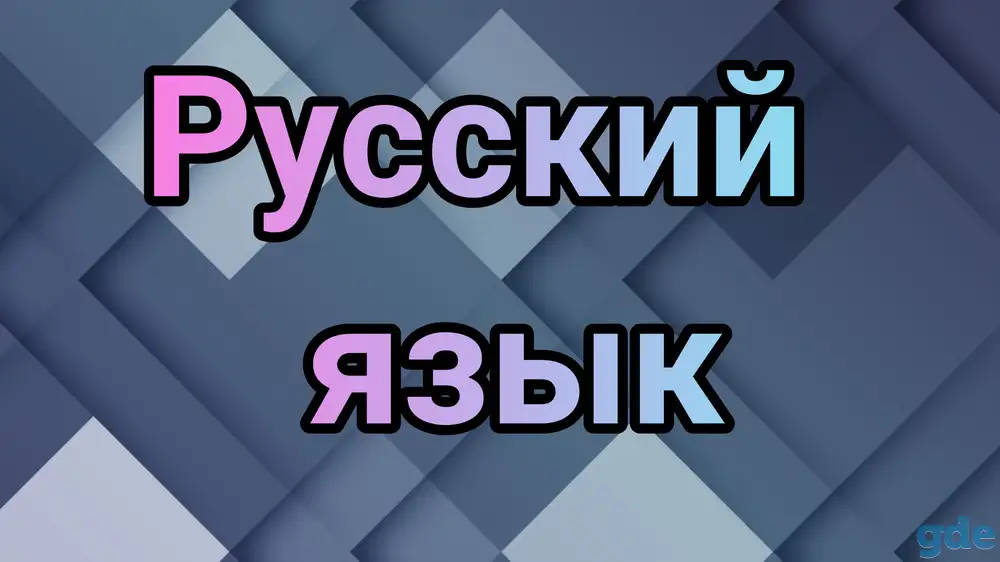 Репетитор по русскому языку.  Подготовка к ЦТ, ЦЭ, фотография 1
