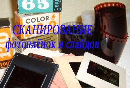 Сканирование, оцифровка фотоплёнок, слайдов, фотографий в Минске, фотография 1