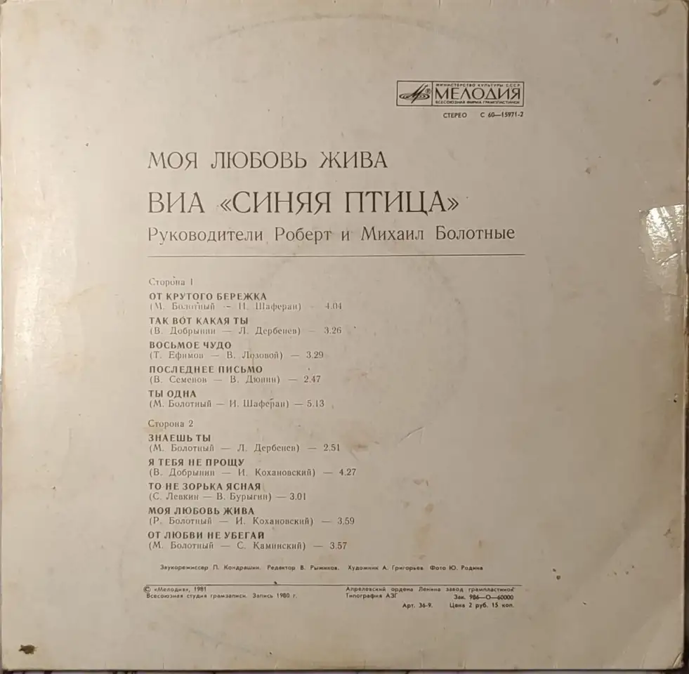 Грампластинка Синяя птица - Моя любовь жива (1981), фотография 2