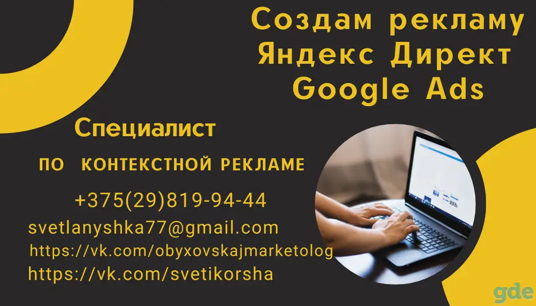 Настройка контекстной рекламы в Яндекс Директ и Google Ads, фотография 3