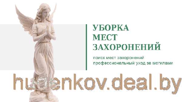 Уход за местами захоронений. Памятники. Ограды. Благоустройство., фотография 1