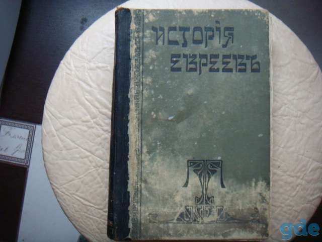 старая книга-история евреев, фотография 1