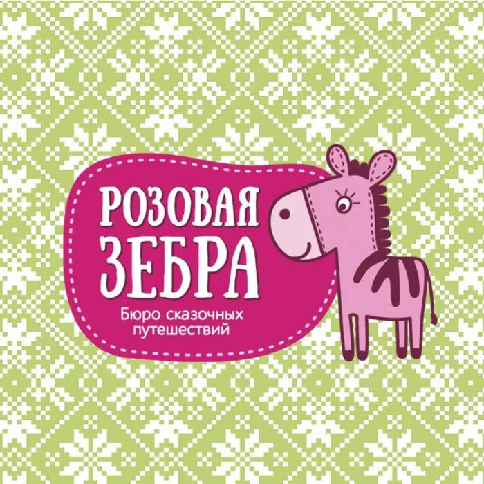  ДЕТСКИЕ ПРАЗДНИКИ С РОЗОВОЙ ЗЕБРОЙ, фотография 1