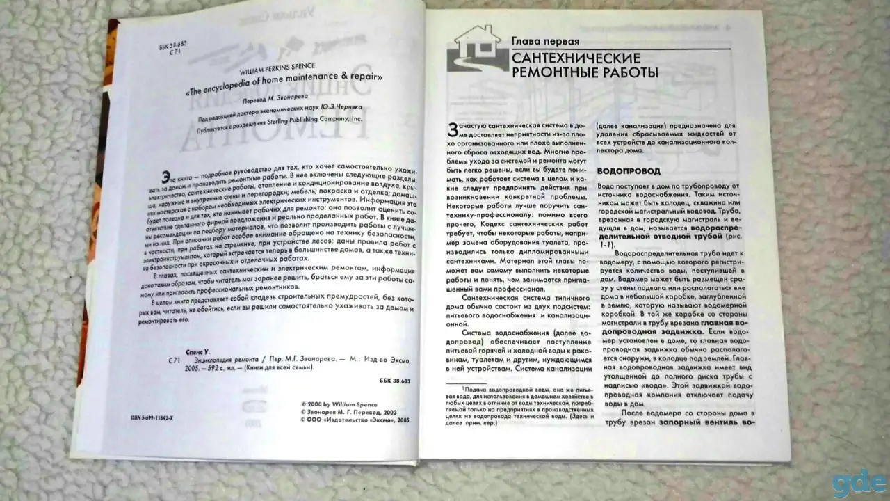 Энциклопедия ремонта.  Уильям Спенс. 591 стр. Строительные секреты в каждый дом., фотография 3