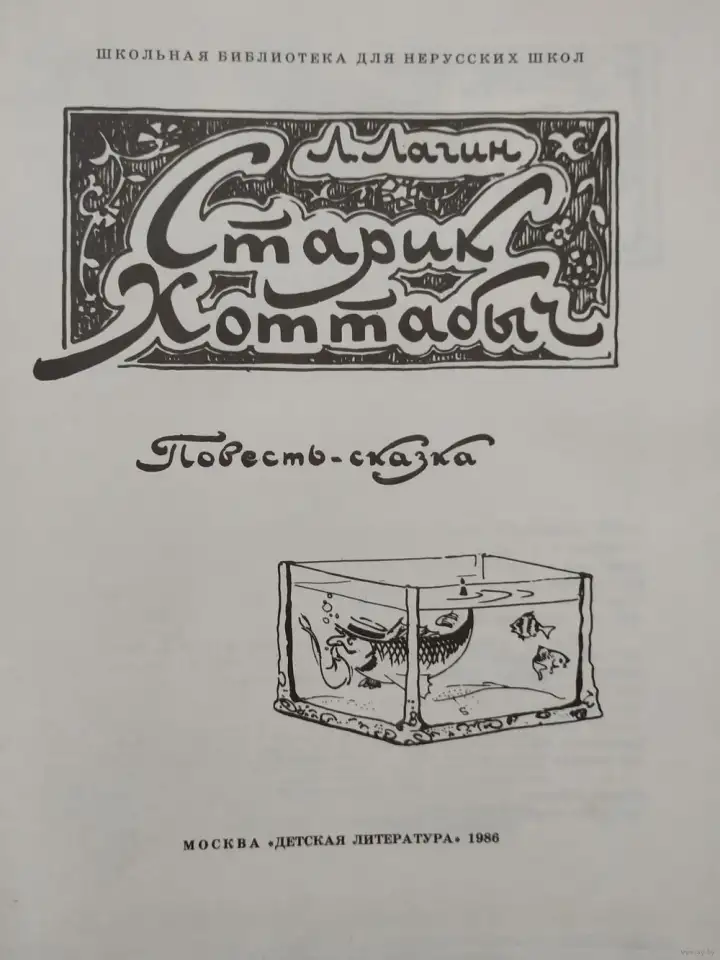 Л.Лагин Старик Хоттабыч. Иллюстратор: Герман Мазурин, фотография 2