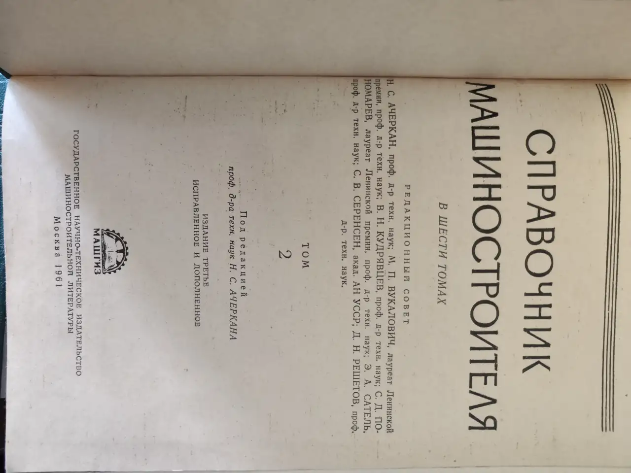 Справочник машиностроителя. В 6 томах. комплект, фотография 8