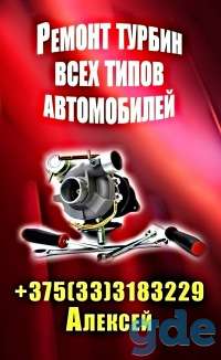 Ремонт турбин всех видов автомобилей., фотография 1