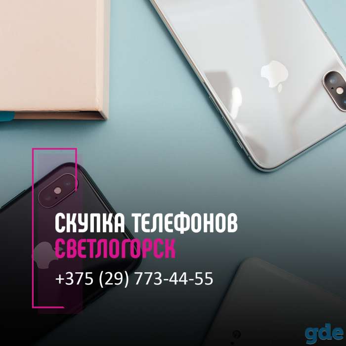 Скупка телефонов Светлогорск | Выкуп техники | Продать телефон с выгодой, фотография 1