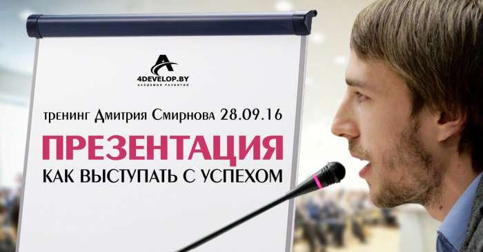 Презентация. Как выступать с успехом, тренинг Дмитрия Смирнова, фотография 1