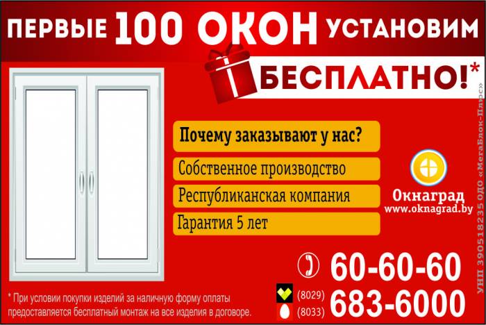 В  компании «Окнаград» акция: «Первые 100 окон ставим бесплатно»!, фотография 1