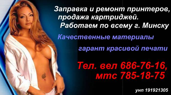 Заправка и ремонт лазерных принтеров в Минске, фотография 1