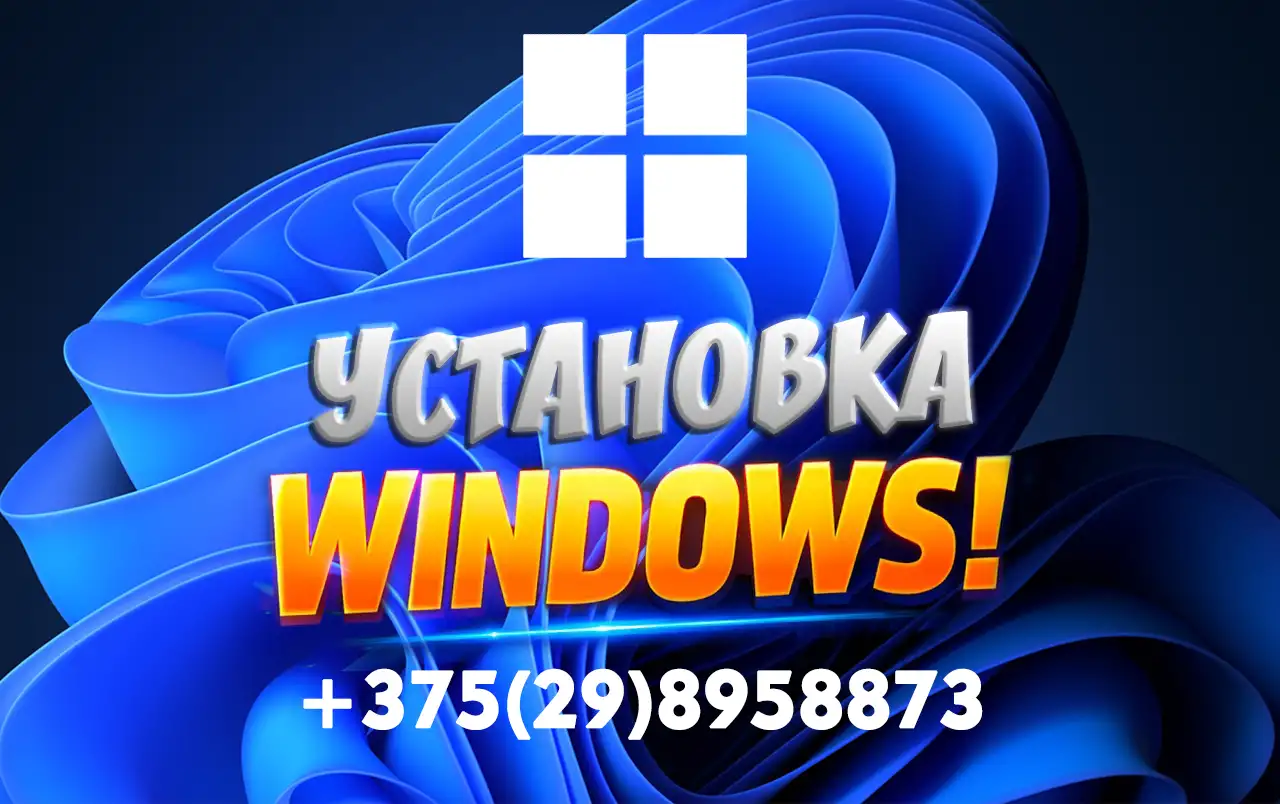 Установка Windows на ноутбук или компьютер, фотография 1