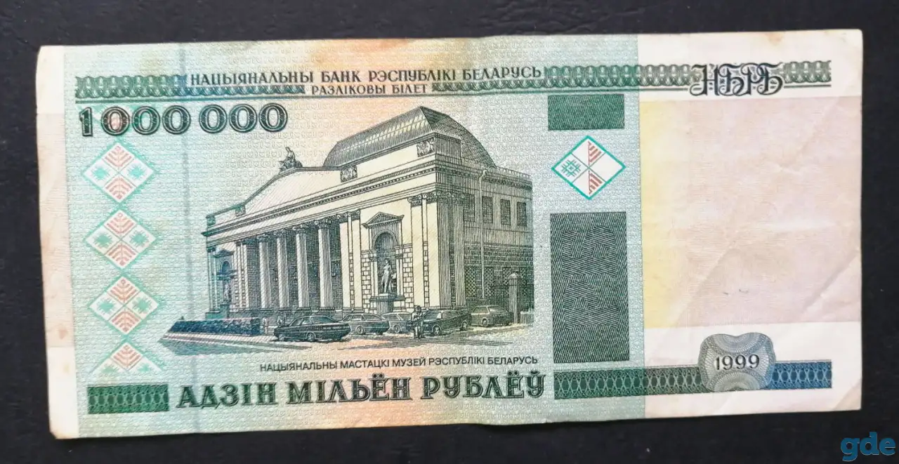 1000000 рублей 1999 года АА 5350933 Беларусь 001A01, фотография 2