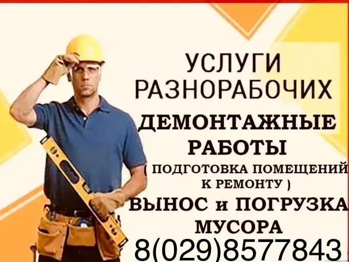 Разнорабочие, фотография 1