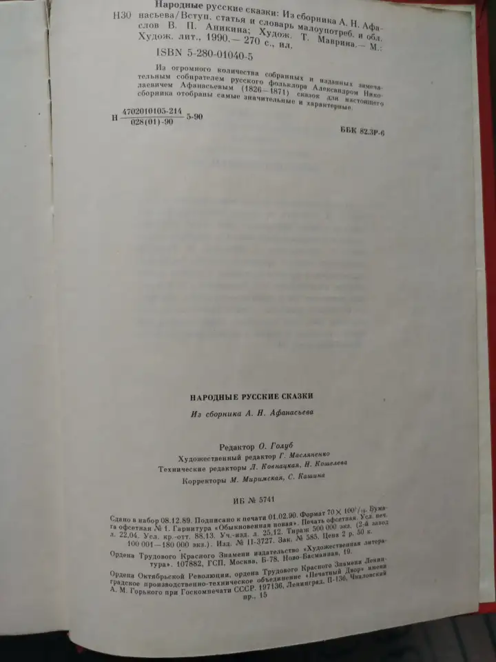 Народные русские сказки. Сборник А. Н. Афанасьева., фотография 6