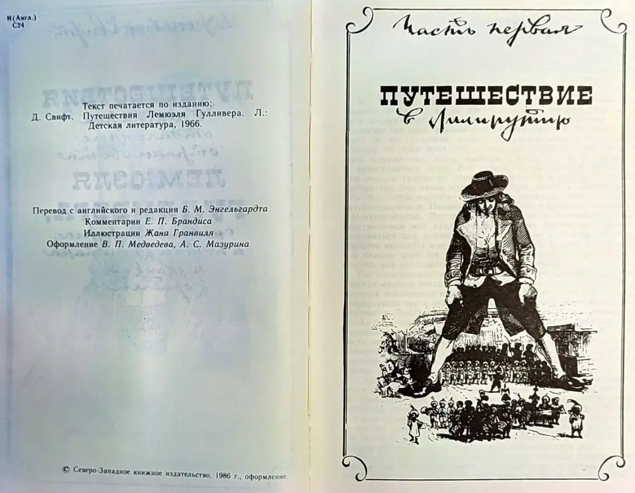 Джонатан Свифт - Путешествия Гулливера, фотография 4