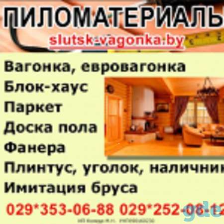 Доска пола, вагонка и др. пиломатериалы., фотография 1