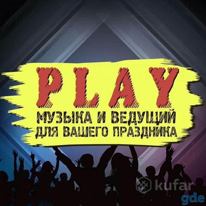 ВЕДУЩИЙ + МУЗЫКА! Гродно. Лида. Щучин. Острино. Ивье. Вороново. Радунь. Березовка., фотография 2