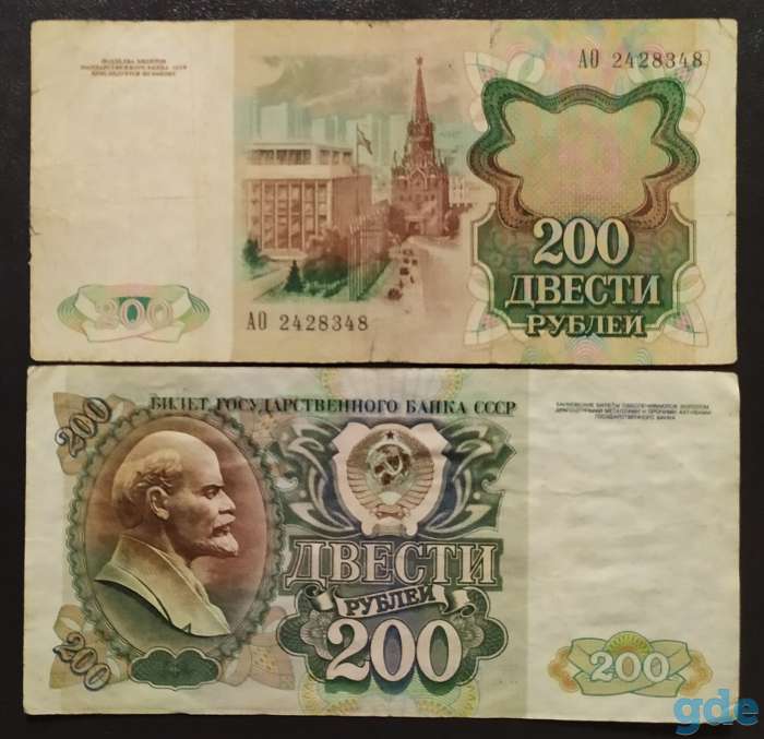 Банкноты 200 рублей 1991 и 1992 года, фотография 2