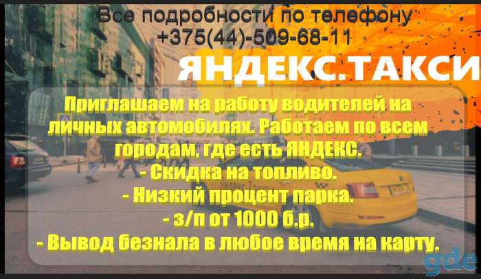Водитель в Яндекс.Такси на личном автомобиле, фотография 1
