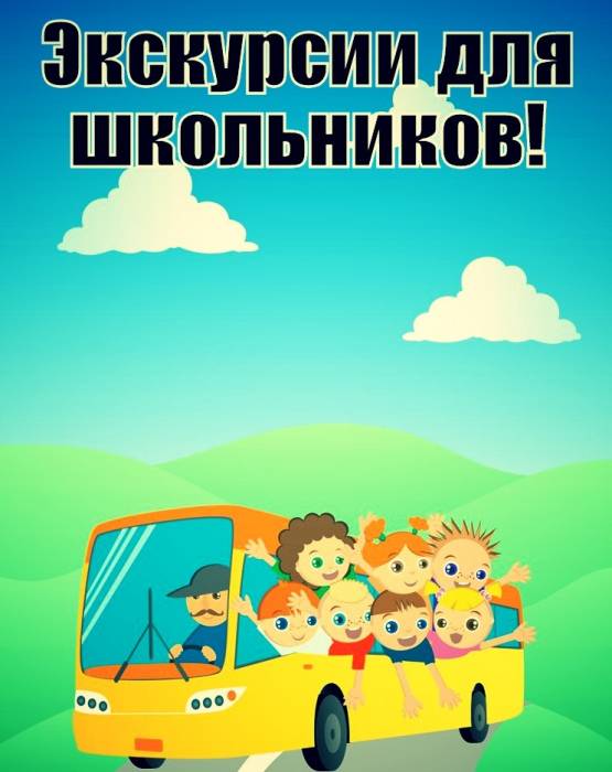 Экскурсии для школьников!, фотография 1