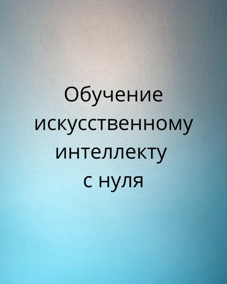 Обучение нейросетям, фотография 1